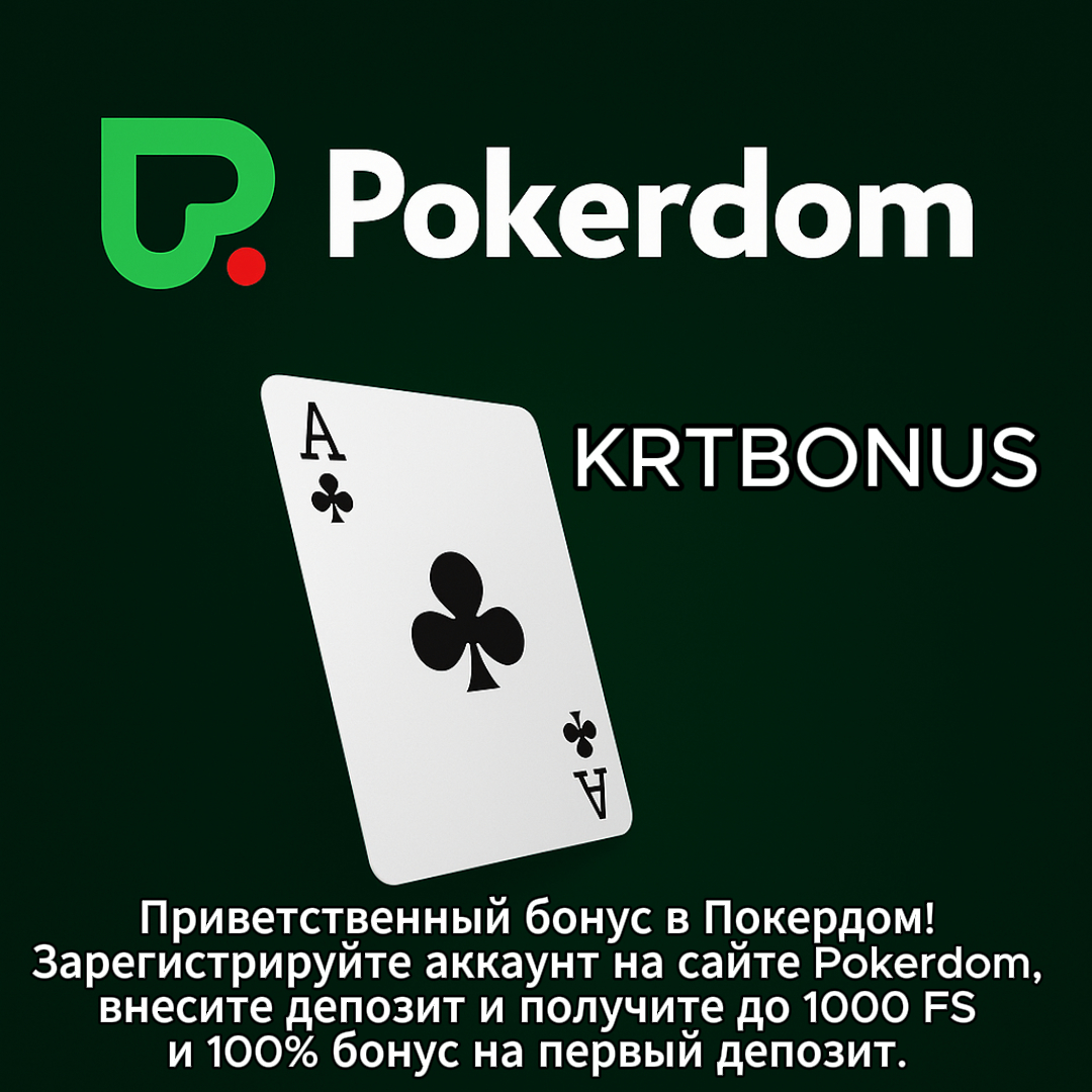 Бонус Pokerdom